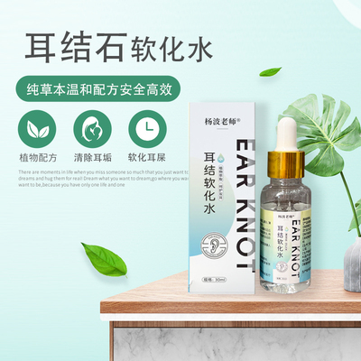 杨波老师耳部护理抗菌液清洁耳道