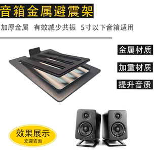 小型音箱桌面五金支架扬声器金属支架音响支架HIFI隔音防震减震