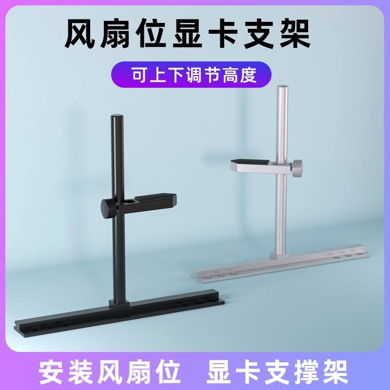电脑机箱台式机海景房显卡支架固定9-12-14cm风扇通用铝合金支架