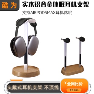 休眠耳机支架适用Airpods Max头戴式耳机架铝合金耳机收纳展示架