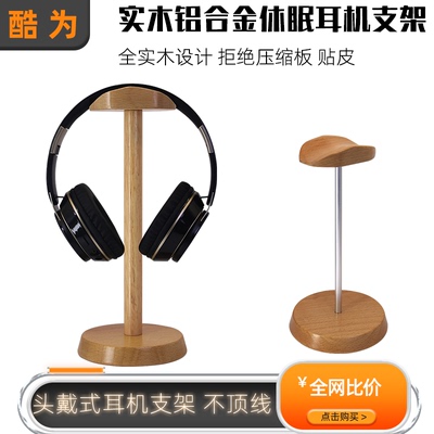 头戴式耳机实木耳机支架桌面收纳电竞头戴耳机挂架木质耳机展示架