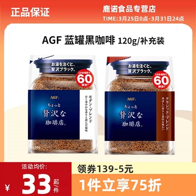 agf日本黑咖啡蓝罐冻干速溶120g