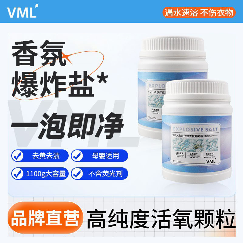 VML爆炸盐洗衣去污渍婴幼儿白色衣物专用去黄增白彩漂粉一泡即净