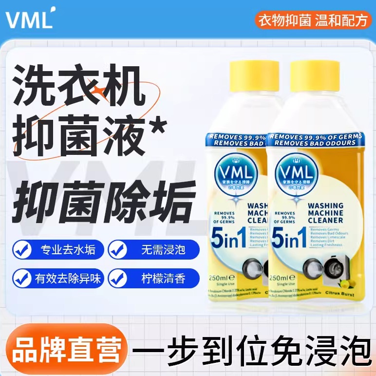 vml洗衣机除菌液清洁污渍消毒