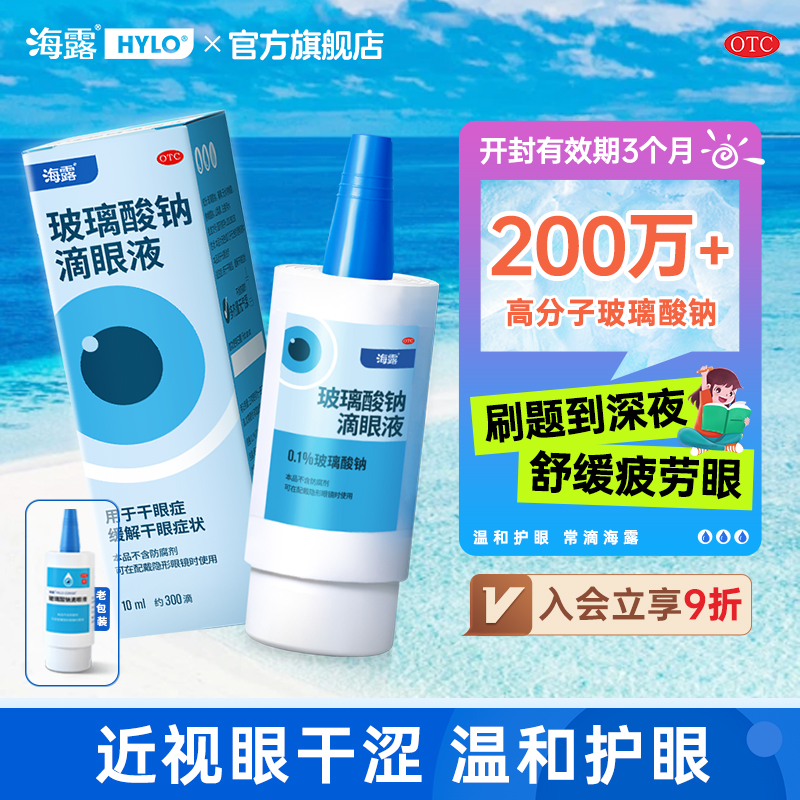 【学生专享】海露玻璃酸钠滴眼液缓解眼干涩眼药水眼疲劳干眼症