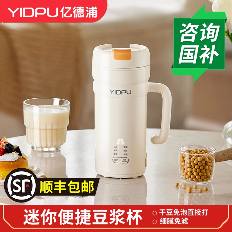 亿德浦豆浆机小型1人直饮榨汁杯