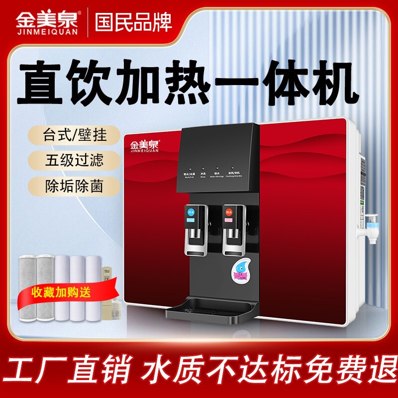 金美泉净水器家用直饮加热一体机自吸RO反渗透冷热厨房壁挂式井水