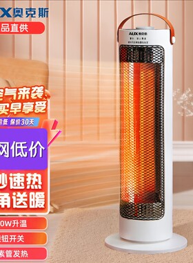 奥克斯立式小太阳落地烤火炉办公