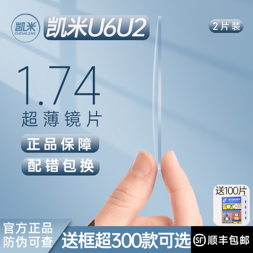 凯米u6镜片防蓝光镜片1.74超薄