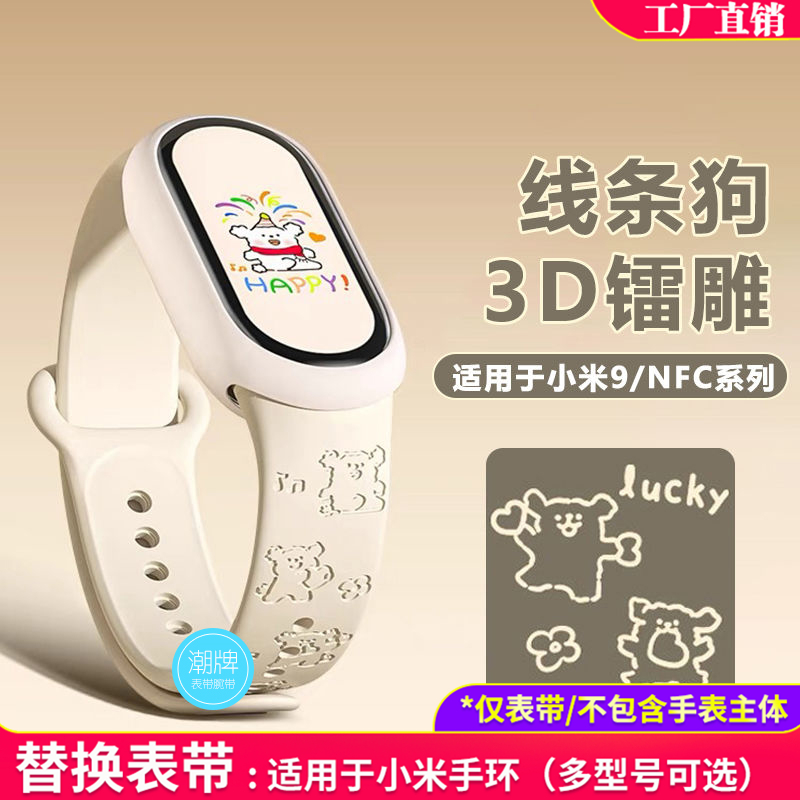 小米手环3/4/5/6/7/8/9/10腕带雕刻线条狗替换表带保护壳nfc通用
