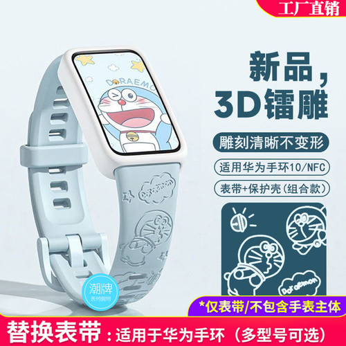 适用华为手环10/9/8代纯色快拆替换表带保护壳雕刻哆啦A梦nfc通用