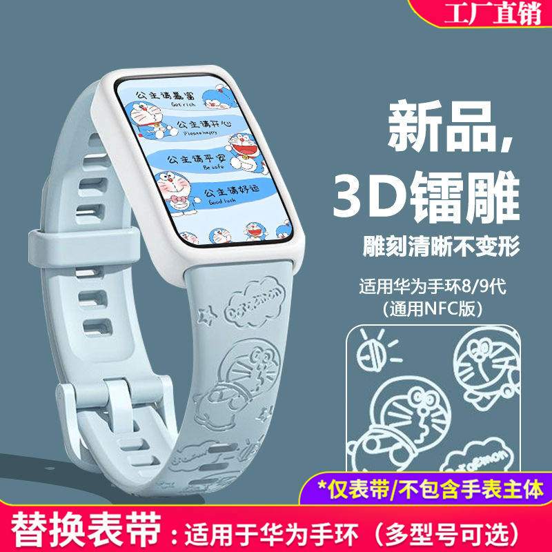 适用于华为手环8/9纯色快拆替换表带nfc通用版保护壳雕刻哆啦A梦