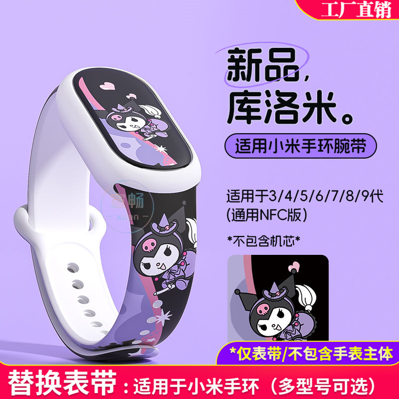 小米手环3/4/5/6/7/8/9/10nfc通用腕带替换表带保护壳恶魔库洛米