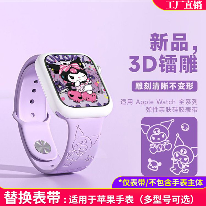 苹果全系列手表手环替换表带适用Apple Watch S10/9/8雕刻库洛米