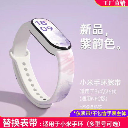 适用小米手环3/4/5/6/7腕带紫韵色运动替换表带智能个性NFC版通用