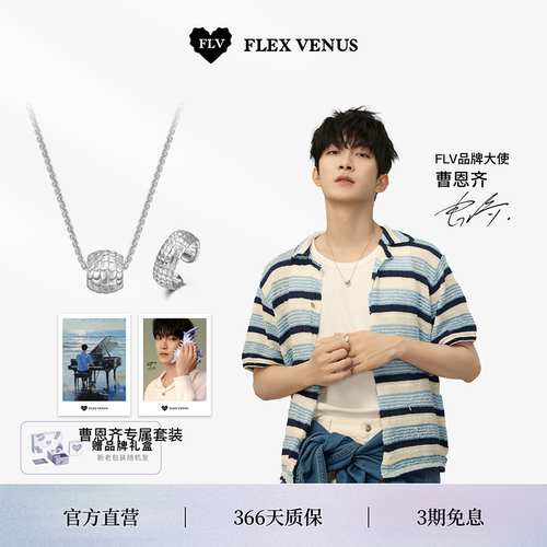 FLV曹恩齐专属套装愉跃项链+戒指