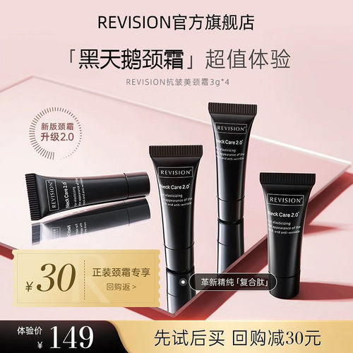 体验装REVISION黑天鹅颈霜