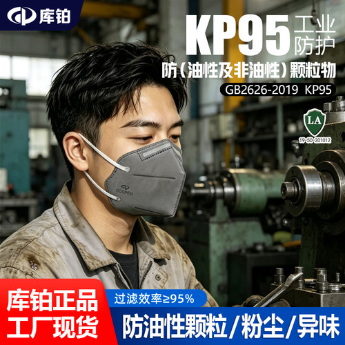 库铂KP95口罩防油性粉尘颗粒异味