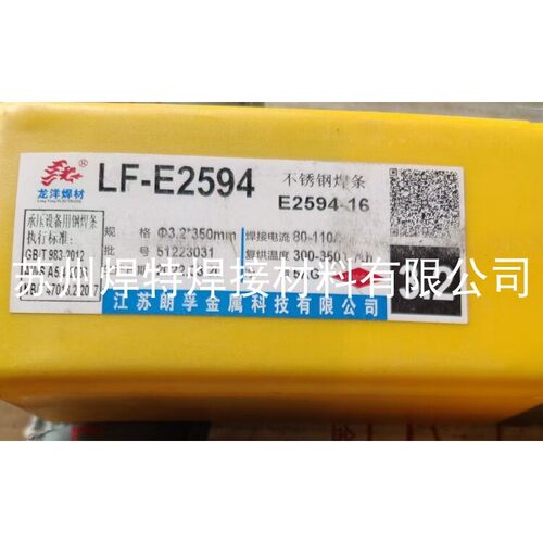 江苏龙洋焊材LF-E2594双相不锈钢焊条E2594-16承压设备电焊条3.2