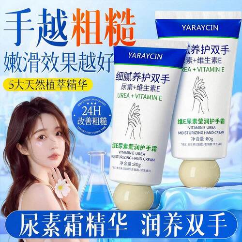 雅瑞欣维E尿素莹润护手霜保湿补水防干裂改善粗糙秋冬手部护理女