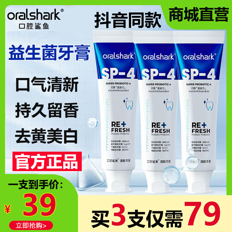 参半口腔鲨鱼牙膏益生菌去口臭口气清新去黄美白除异味旗舰店正品使用感如何?