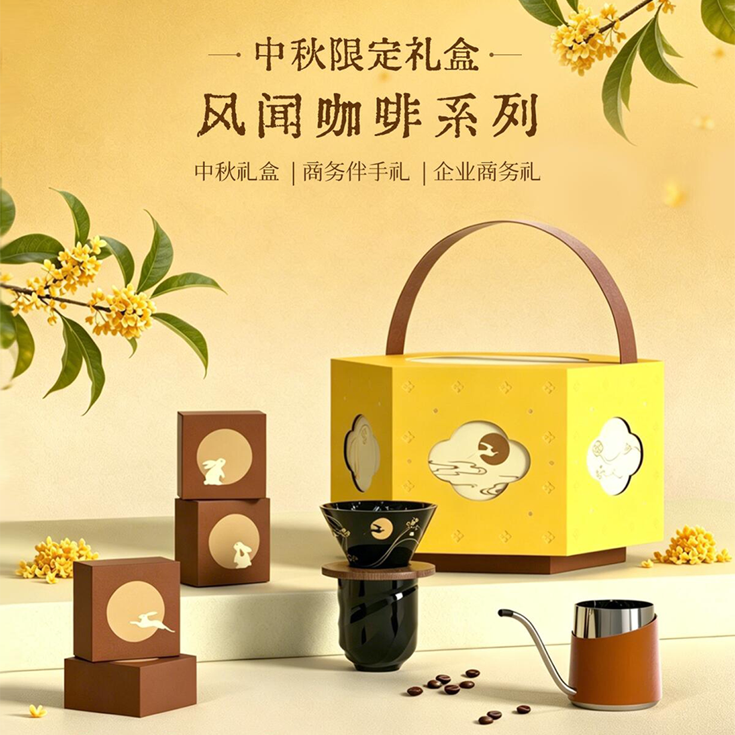 中秋节高端商务伴手礼新中式手冲咖啡礼盒创意礼品套装定制logo