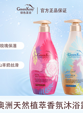 绿色溪谷香氛沐浴露山羊奶丝滑玫瑰保湿纯净温和男女