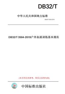 【纸版图书】DB32/T3504-2019户外拓展训练基本规范(此标准为江苏省地方标准)