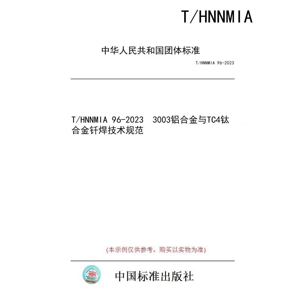 【纸版图书/标准】T/HNNMIA 96-2023  3003铝合金与TC4钛合金钎焊技术规范