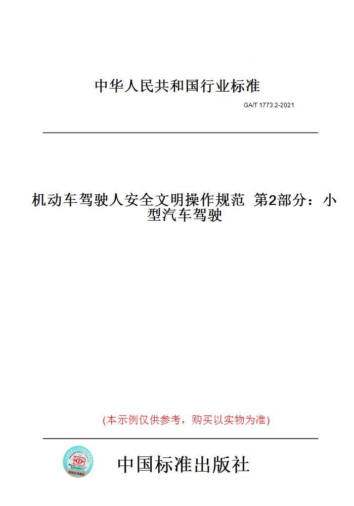 【纸版图书】GA/T 1773.2-2021机动车驾驶人安全文明操作规范  第2部分：小型汽车驾驶