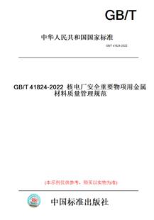 【纸版图书】GB/T41824-2022核电厂安全重要物项用金属材料质量管理规范
