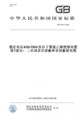 【纸版图书】GB/T 5023.7-2008额定电压450/750V及以下聚氯乙烯绝缘电缆   第7部分：二芯或多芯屏蔽和非屏蔽软电缆