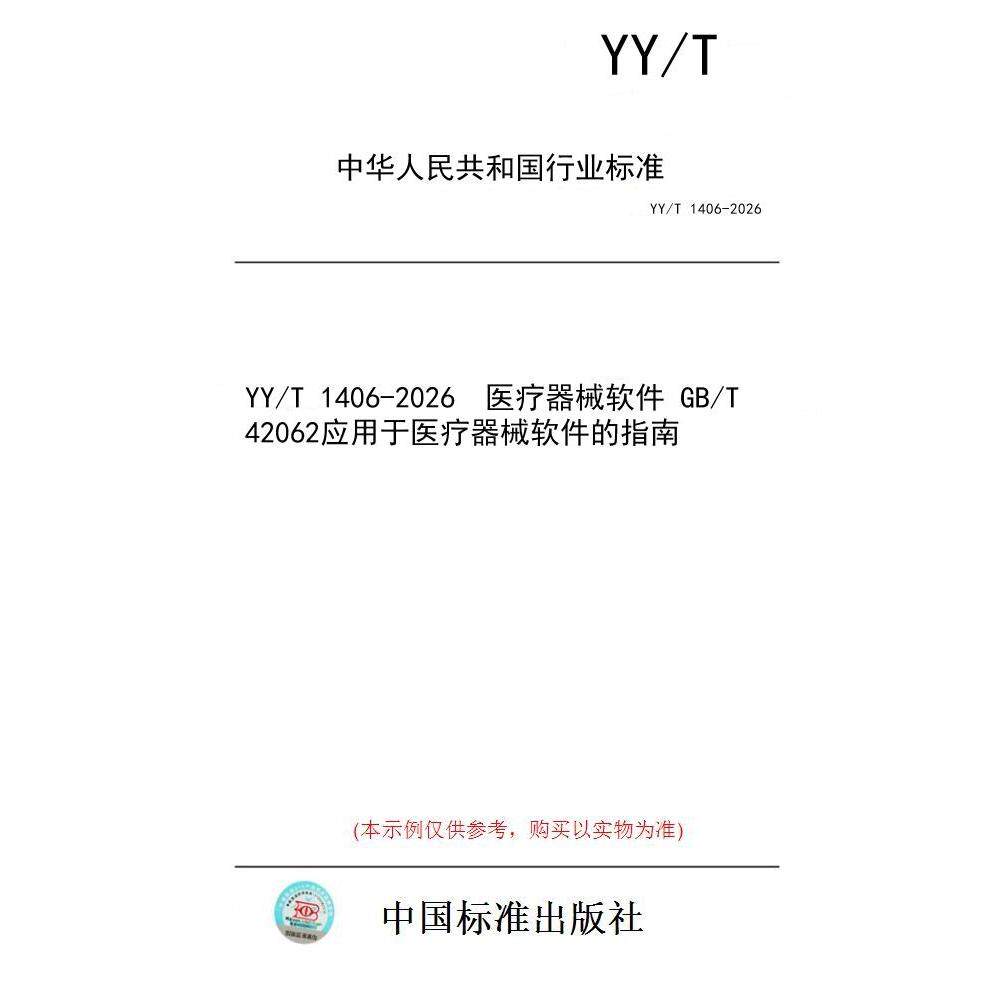 【纸版图书/标准】YY/T 1406-2026  医疗器械软件 GB/T 42062应用于医疗器械软件的指南