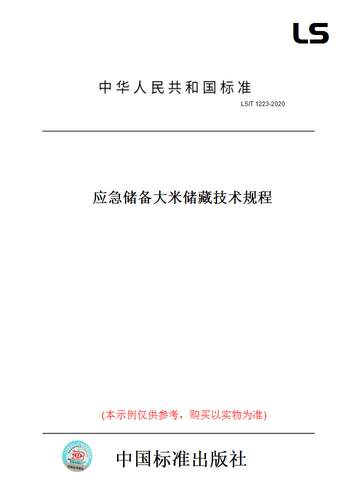 【纸版图书】LS/T1223-2020应急储备大米储藏技术规程