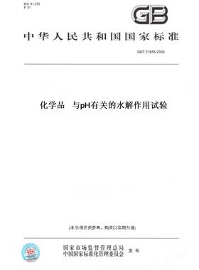 【纸版图书】GB/T 21855-2008化学品   与pH有关的水解作用试验