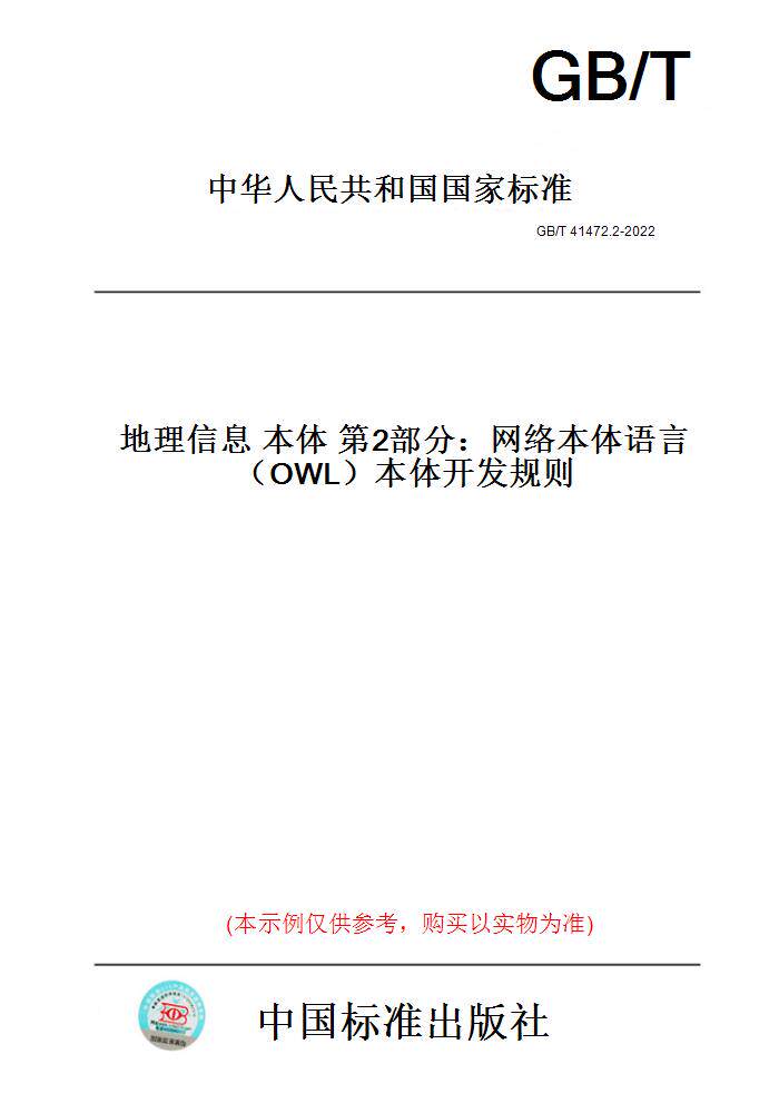 【纸版图书】GB/T41472.2-2022地理信息本体第2部分：网络本体语言（OWL）本体开发规则