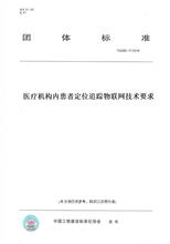 【纸版图书】T/GZBC 17-2019医疗机构内患者定位追踪物联网技术要求