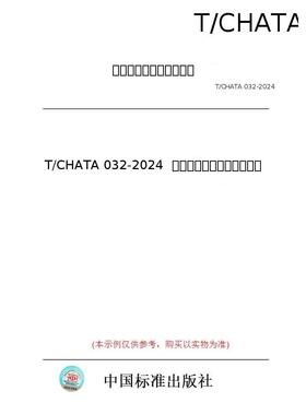 【纸版图书/标准】T/CHATA 032-2024  结核病监控与评价指标体系