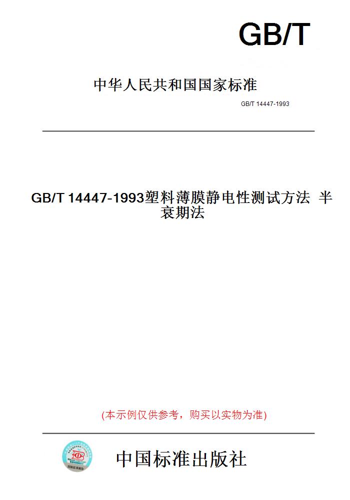 【纸版图书】GB/T14447-1993塑料薄膜静电性测试方法半