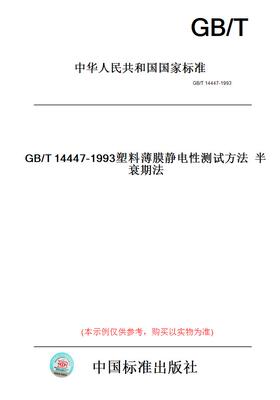 【纸版图书】GB/T14447-1993塑料薄膜静电性测试方法半衰期法