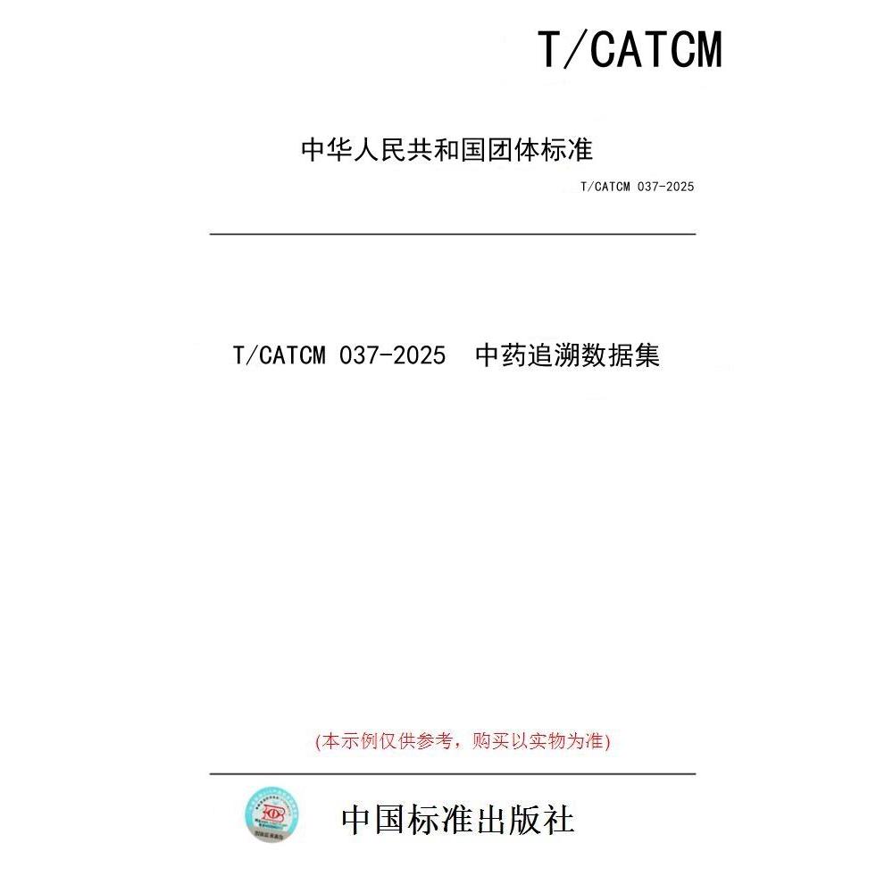 【纸版图书/标准】T/CATCM 037-2025 中药追溯数据集
