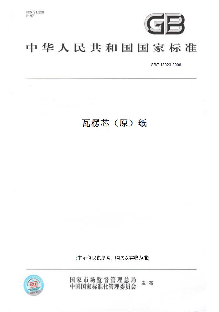 【纸版图书】GB/T 13023-2008瓦楞芯（原）纸