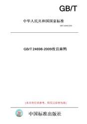 【纸版图书】GB/T24698-2009攸县麻鸭