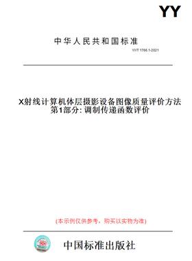 【纸版图书】YY/T 1766.1-2021X射线计算机体层摄影设备图像质量评价方法 第1部分: 调制传递函数评价