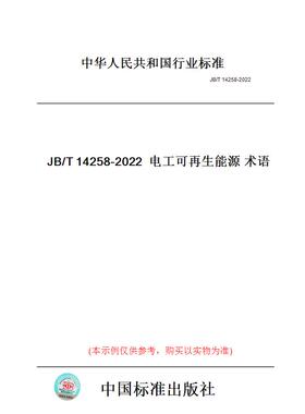 【纸版图书】JB/T14258-2022电工可再生能源术语