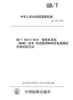 【纸版图书】GB/T 44513-2024  微机电系统（MEMS）技术 传感器用MEMS压电薄膜的环境试验方法