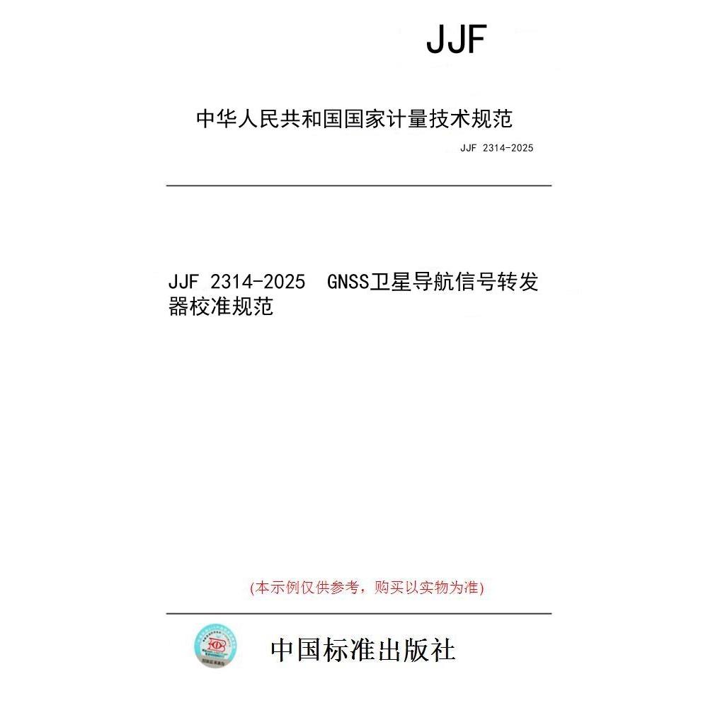 【纸版图书/标准】JJF 2314-2025  GNSS卫星导航信号转发器校准规范