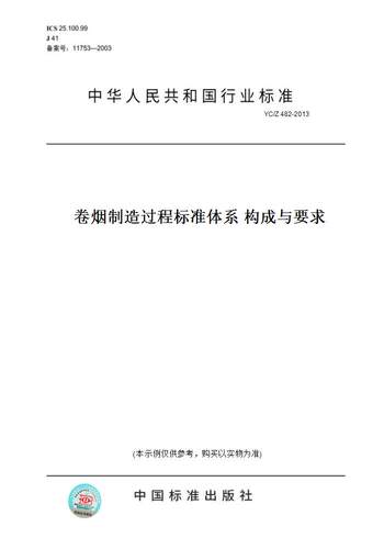 【纸版图书】YC/Z 482-2013卷烟制造过程标准体系 构成与要求
