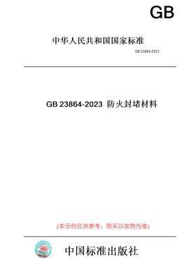 【纸版图书】GB23864-2023防火封堵材料