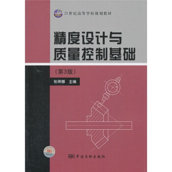 精度设计与质量控制基础（第三版）